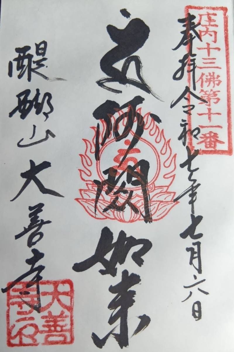 大善寺,山形県酒田市漆曽根四合田129
