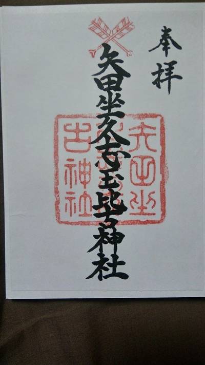 矢田坐久志玉比古神社