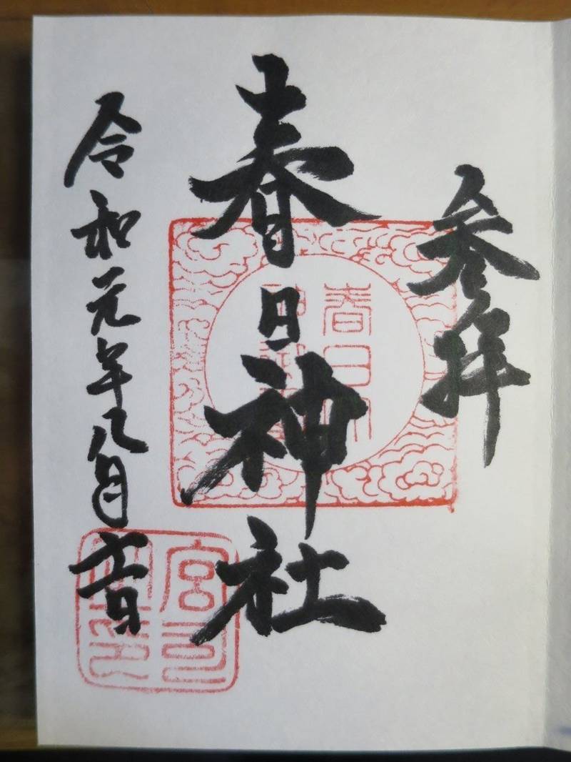 春日神社 御朱印 鶴岡市 山形県 Omairi おまいり 春日神社 御朱印 鶴岡市 山形県 Omairi おまいり