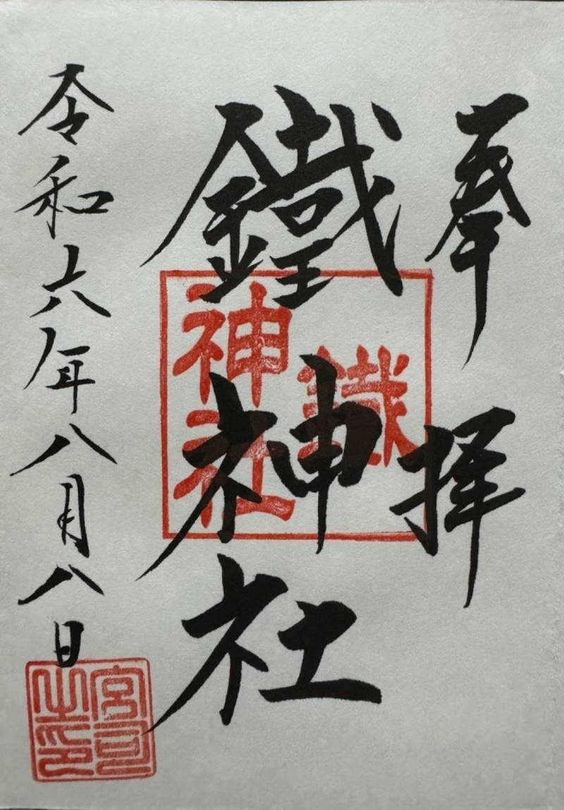 鐵神社,神奈川県横浜市青葉区鉄町1553