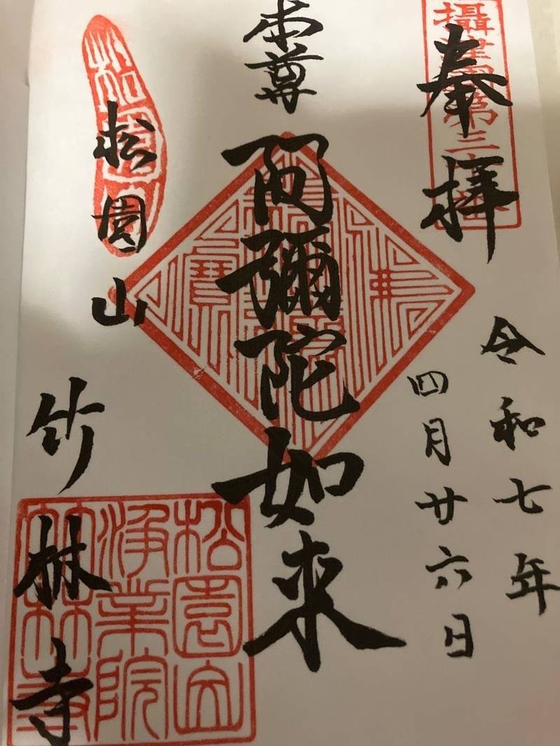 竹林寺,大阪府大阪市天王寺区勝山1丁目11番19号