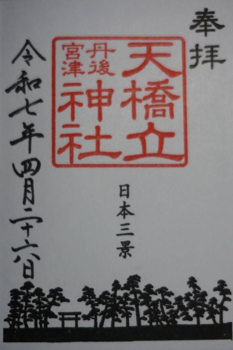 天橋立神社,京都府宮津市文珠６４３−１