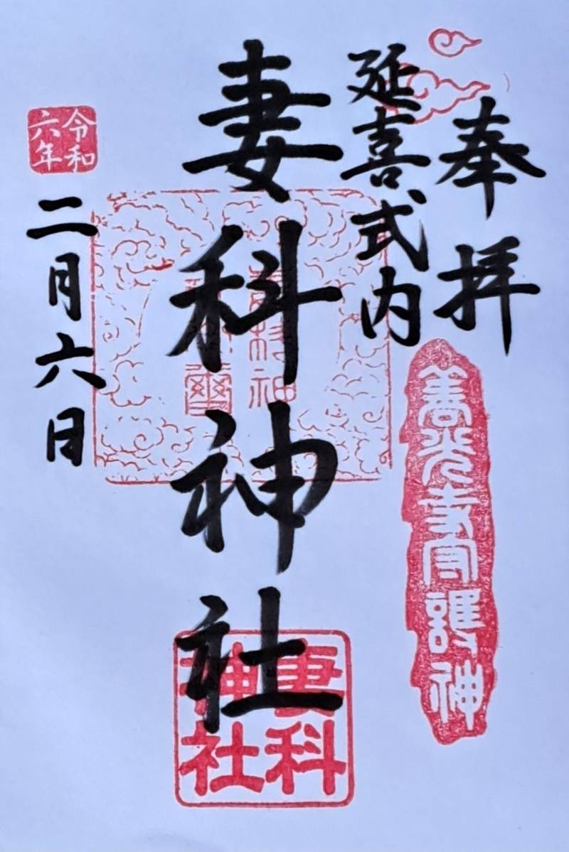 妻科神社,長野県長野市南長野妻科２１８