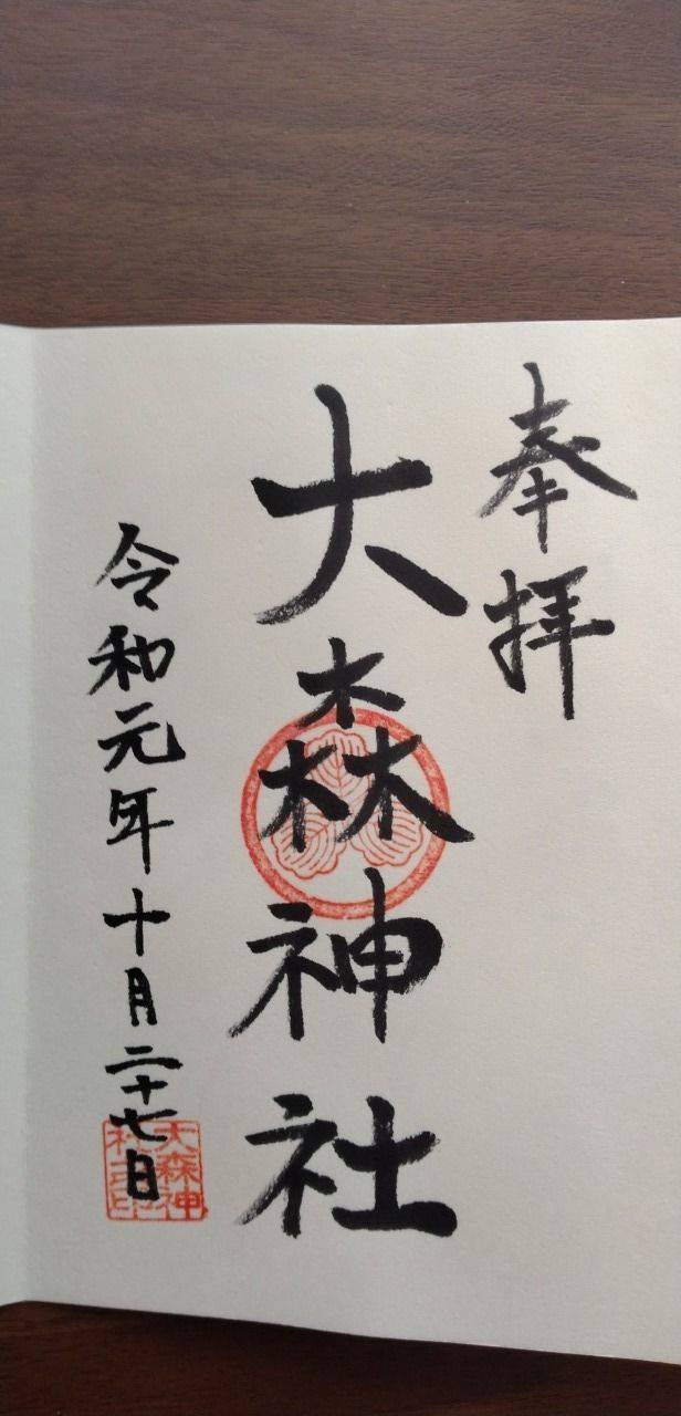 大森神社,鳥取県鳥取市相生町4-404