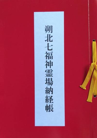 成田山眞久寺,御朱印帳,しまえなが