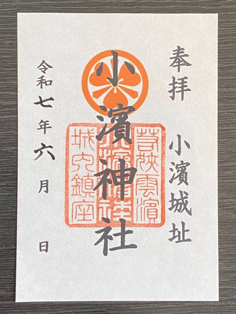 小濱神社,福井県小浜市城内1丁目7-55
