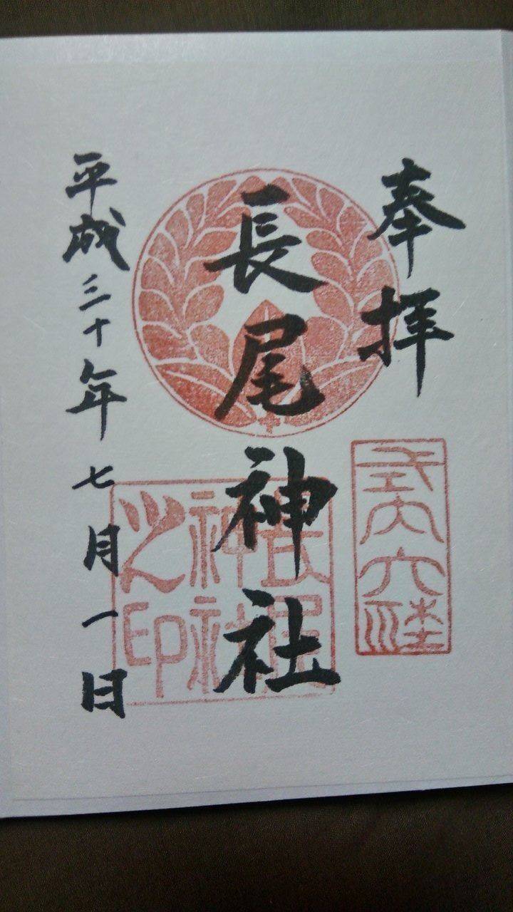 長尾神社の御朱印