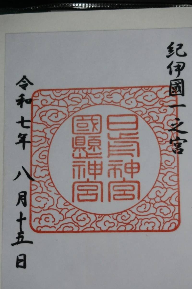 日前神宮・國懸神宮,和歌山県和歌山市秋月365