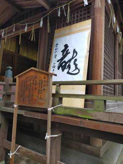 白髭神社,見どころ,あまてらす王海守