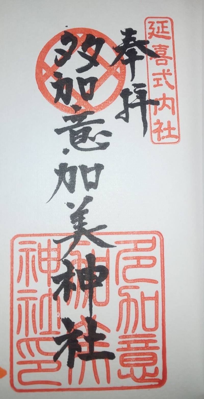 多加意加美神社,広島県庄原市口和町向泉973