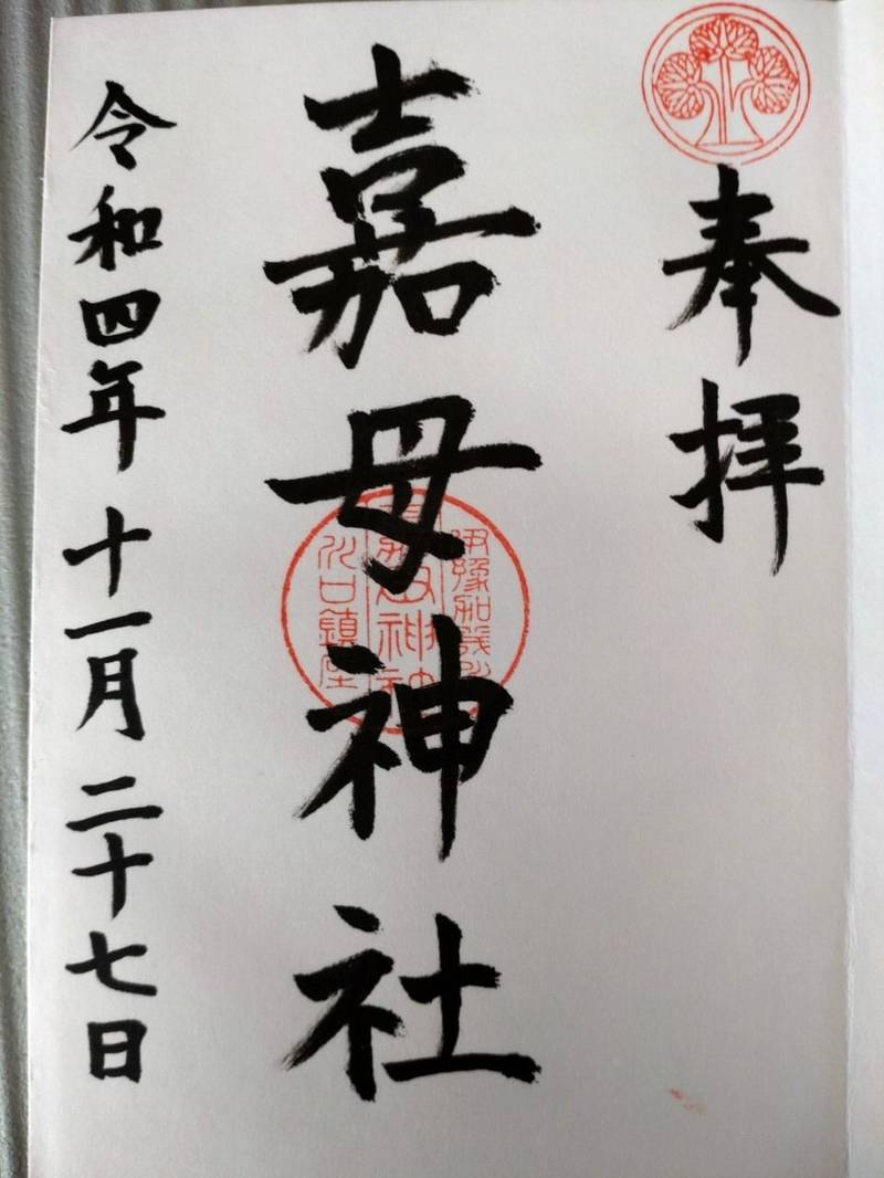 嘉母神社,愛媛県西条市禎瑞643