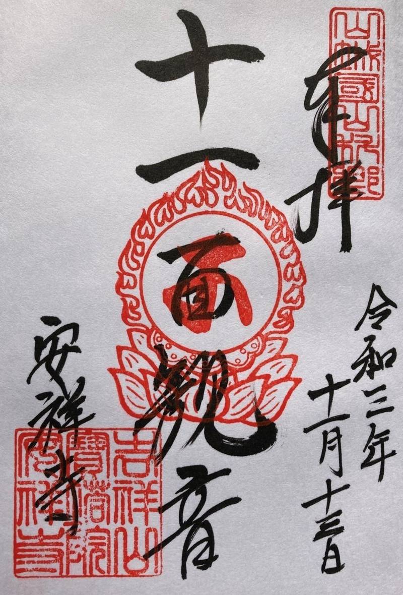 安祥寺,京都府京都市山科区御陵平林町22