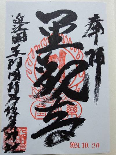 乃伎多神社,御朱印,丸サ