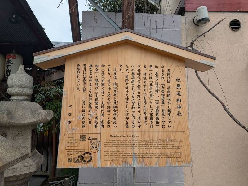 松原道祖神社,京都府京都市下京区藪下町