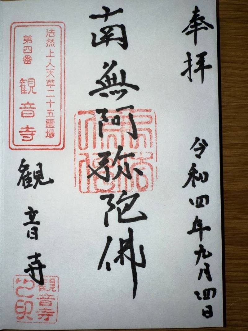 観音寺,熊本県天草市牛深町3369