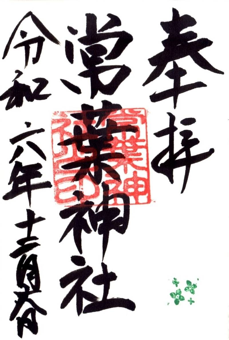 常葉神社,岐阜県大垣市郭町1丁目96