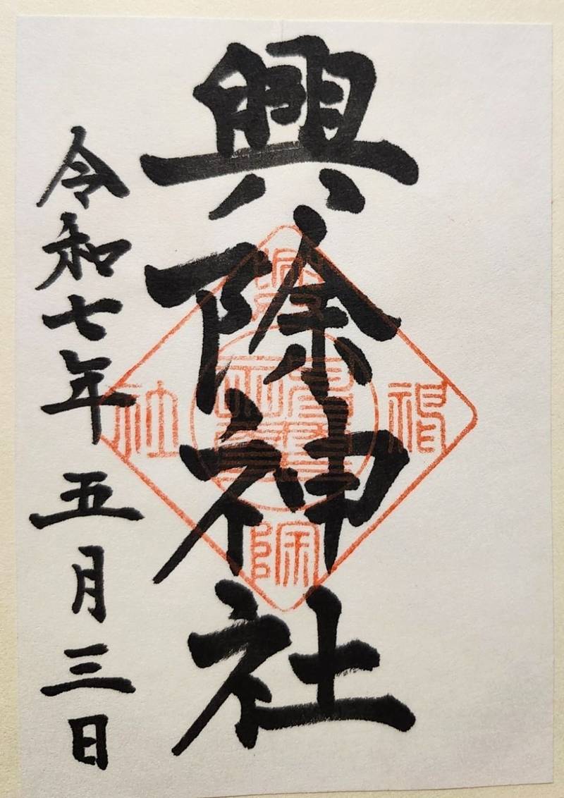 興除神社,岡山県岡山市南区中畦26