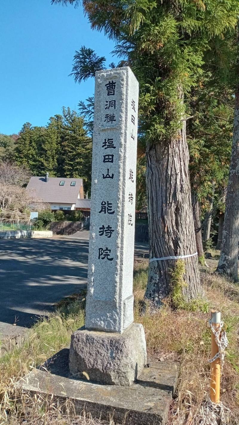 能持院,栃木県芳賀郡茂木町塩田２２７