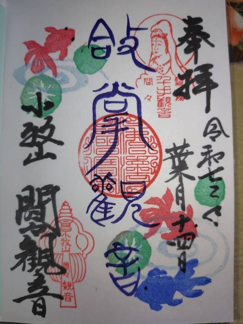 龍音寺    (間々観音),愛知県小牧市間々本町152
