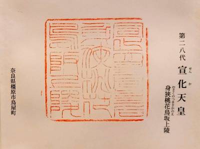 身狭桃花鳥坂上陵 (宣化天皇),御朱印,コラレス