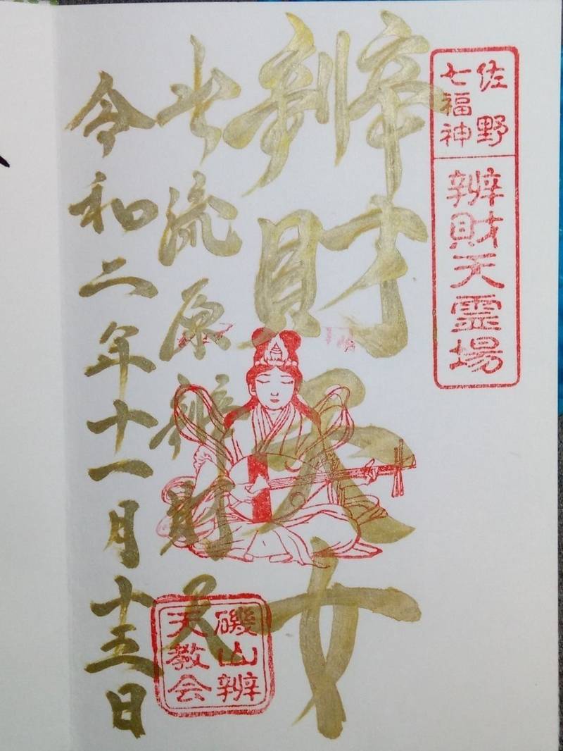 磯山弁財天の御朱印