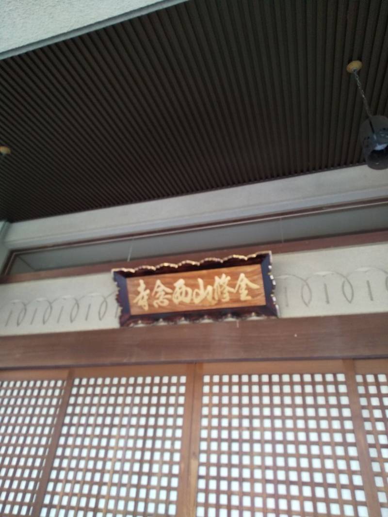 西念寺,山形県山形市十日町2丁目5