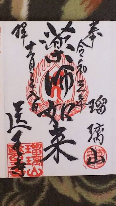 医王寺,御朱印,まおまお