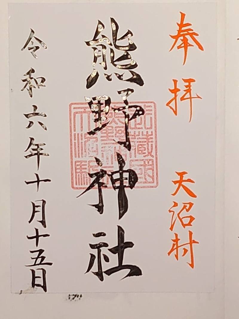 天沼熊野神社,東京都杉並区天沼2-40-2
