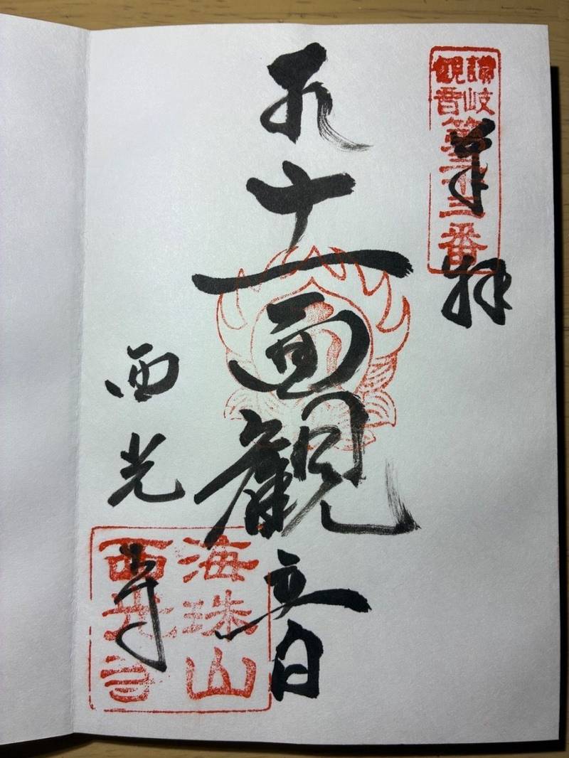 西光寺,香川県高松市香西本町377