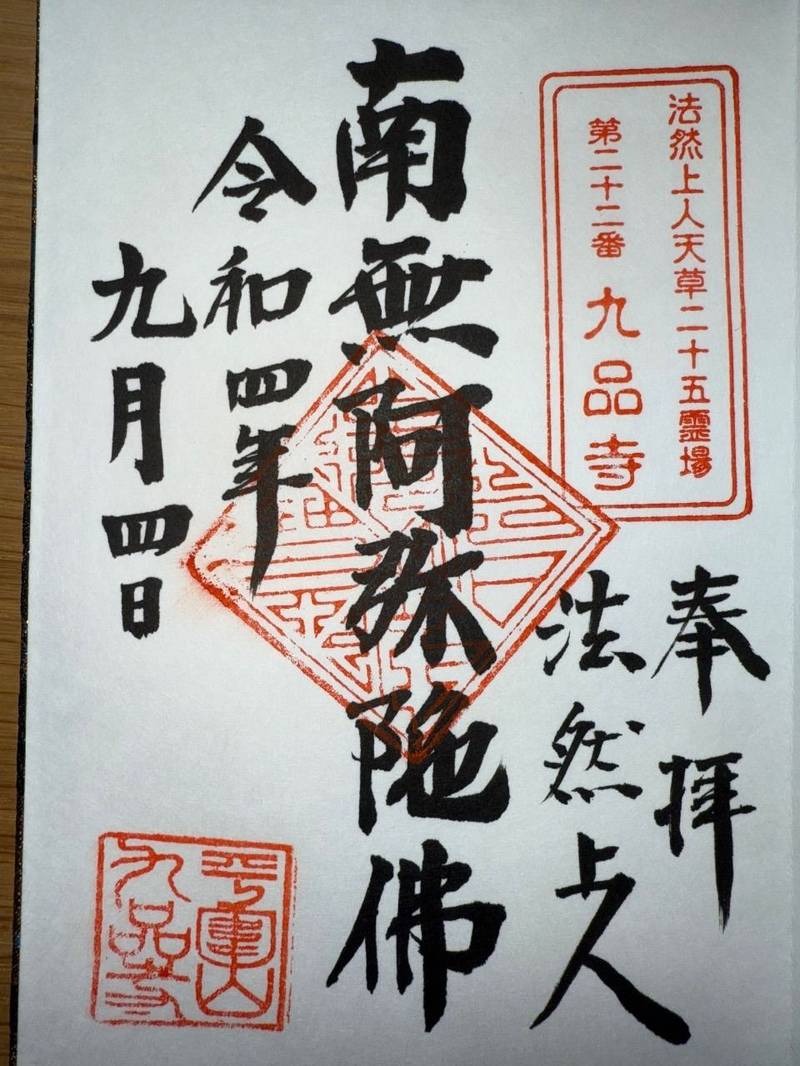 九品寺,熊本県天草市有明町大浦1490