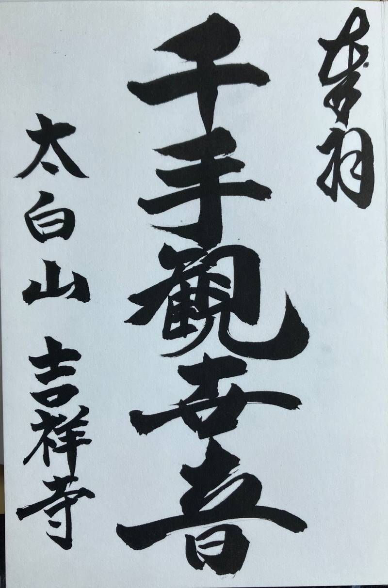 吉祥寺,山形県鶴岡市板井川村西 43