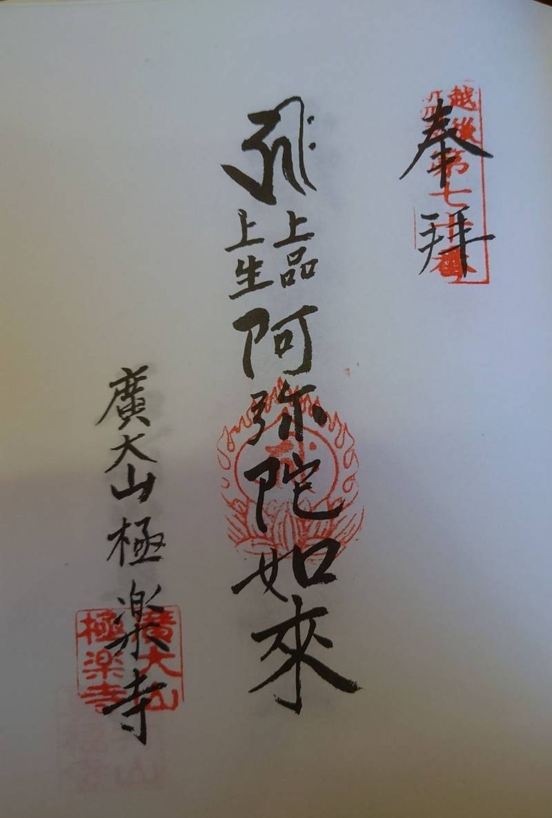 極楽寺,新潟県小千谷市大字ひ生甲３９７