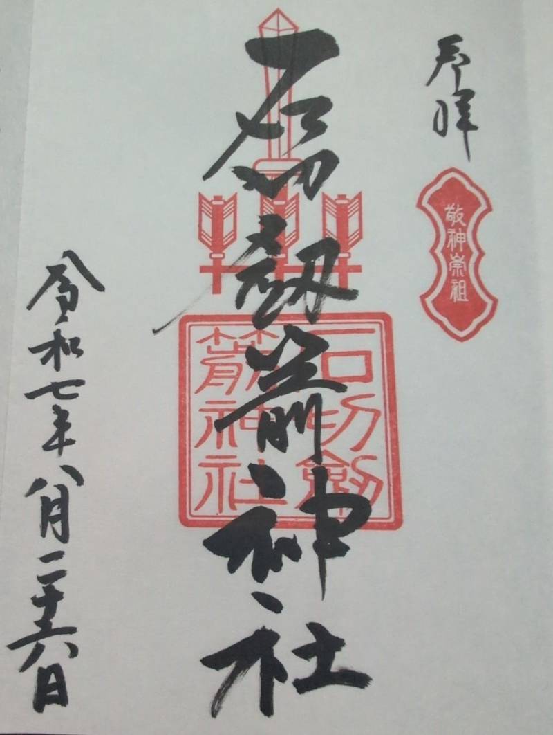 石切劔箭神社,大阪府東大阪市東石切町1丁目1-1