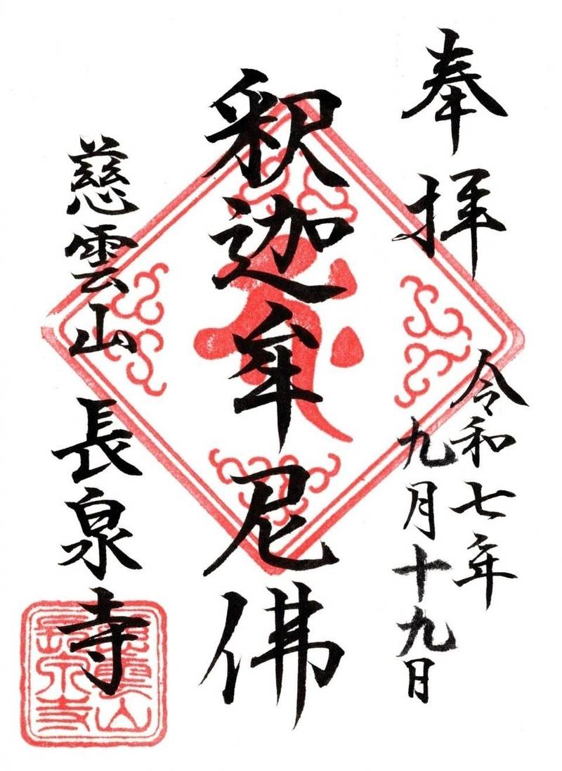 長泉寺,東京都渋谷区神宮前6-25-12　