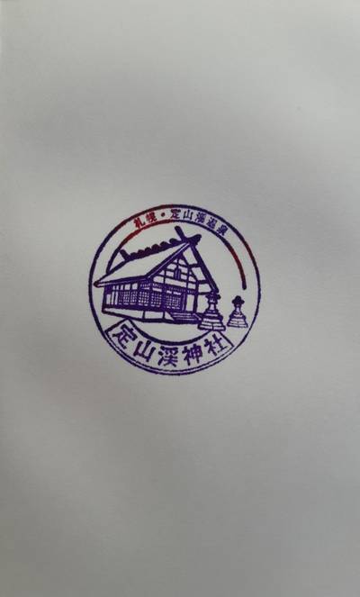 定山渓神社,御朱印,スーパーウメ