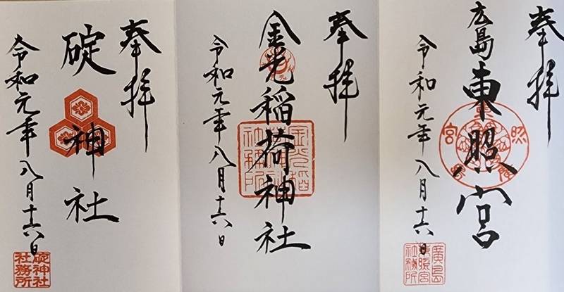 広島東照宮の御朱印帳