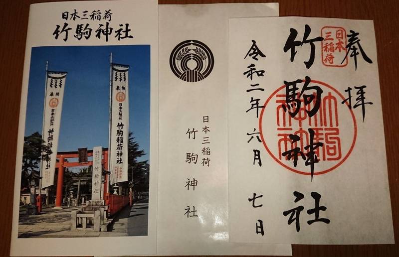竹駒神社 岩沼市 宮城県 の御朱印 日本三稲荷 竹 By あんじぇ Omairi おまいり 竹駒神社 岩沼市 宮城県 の御朱印 日本三稲荷 竹 By あんじぇ Omairi おまいり