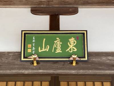 浄林寺,見どころ,さかちゃん