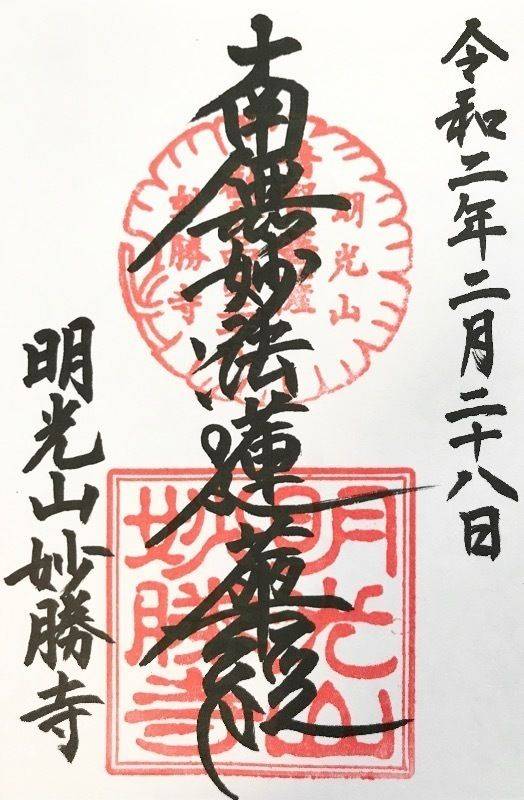 妙勝寺  (岡山市北区船頭町),岡山県岡山市北区船頭町69