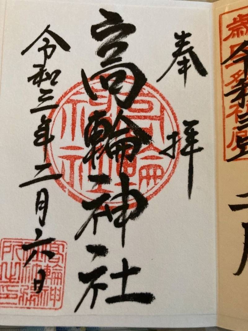 高輪神社 御朱印 港区 東京都 Omairi おまいり 高輪神社 御朱印 港区 東京都 Omairi おまいり