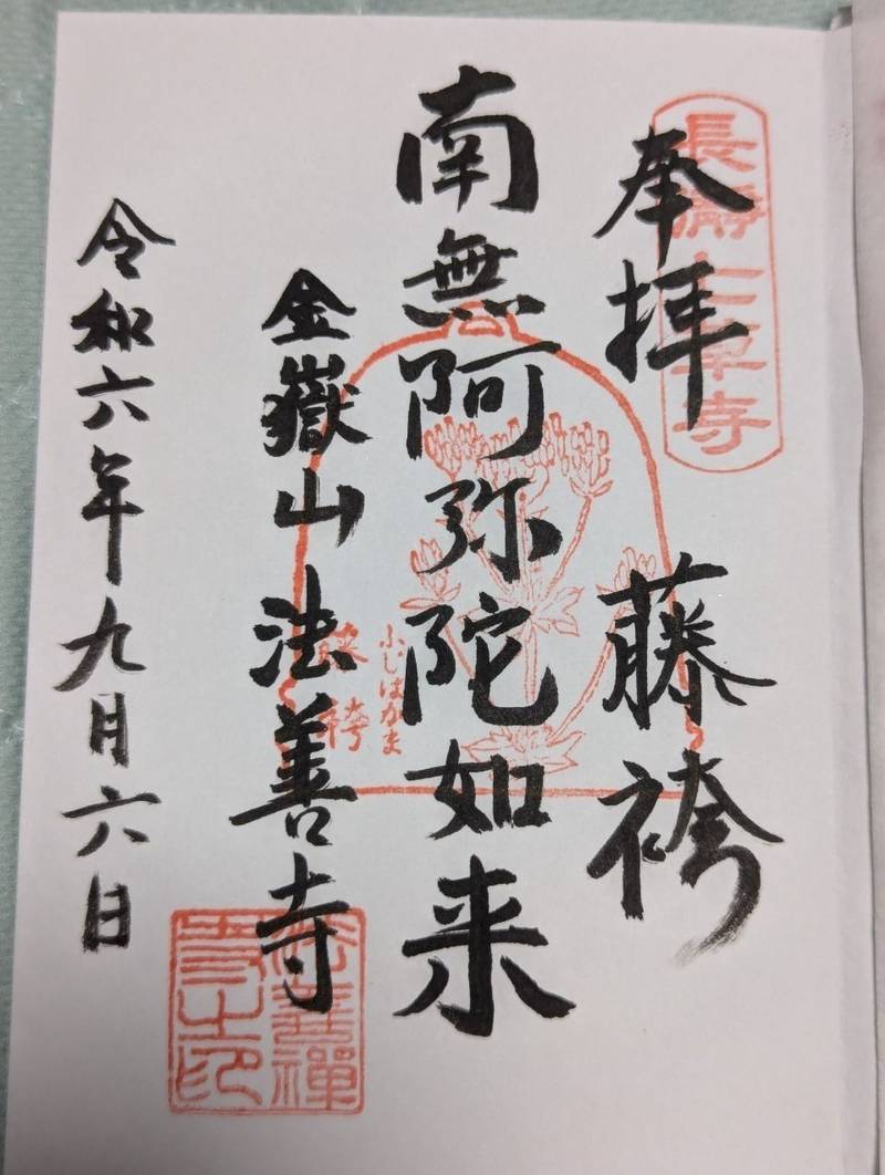 法善寺,埼玉県秩父郡長瀞町井戸476