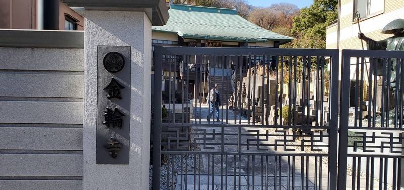 金輪寺,東京都北区岸町一丁目12番22号