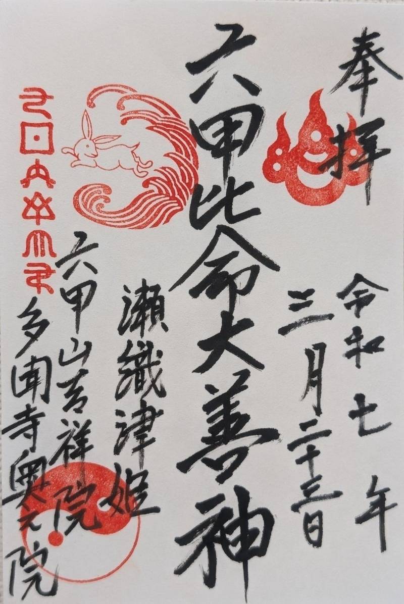 六甲比命神社　,兵庫県神戸市灘区六甲山町北六甲