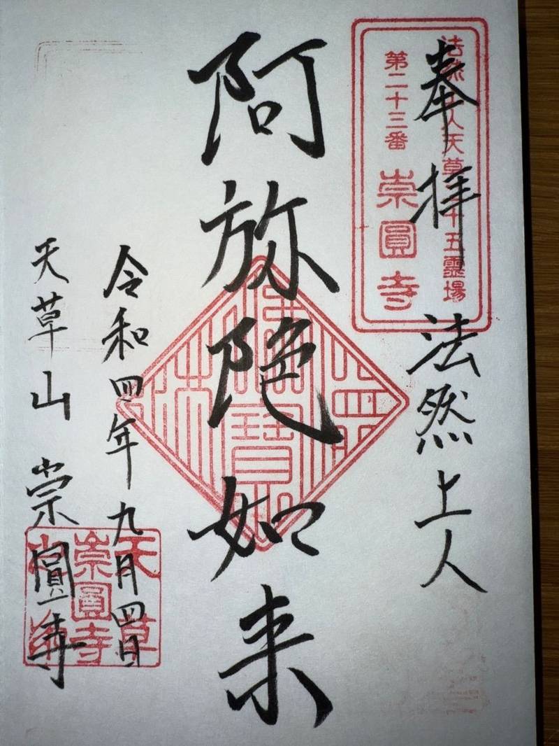 崇圓寺        (崇円寺),熊本県天草市河浦町河浦444