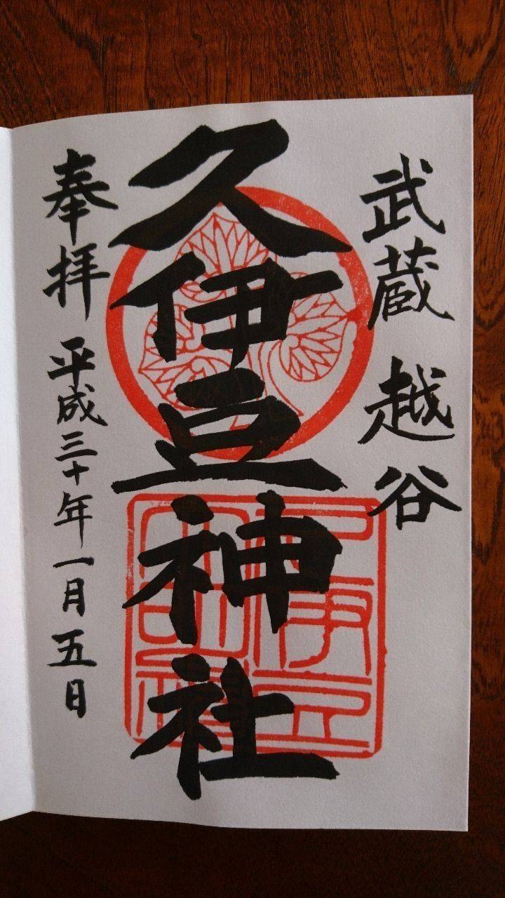 久伊豆神社 越谷市 埼玉県 の御朱印 頂いてきまし By Rin Omairi