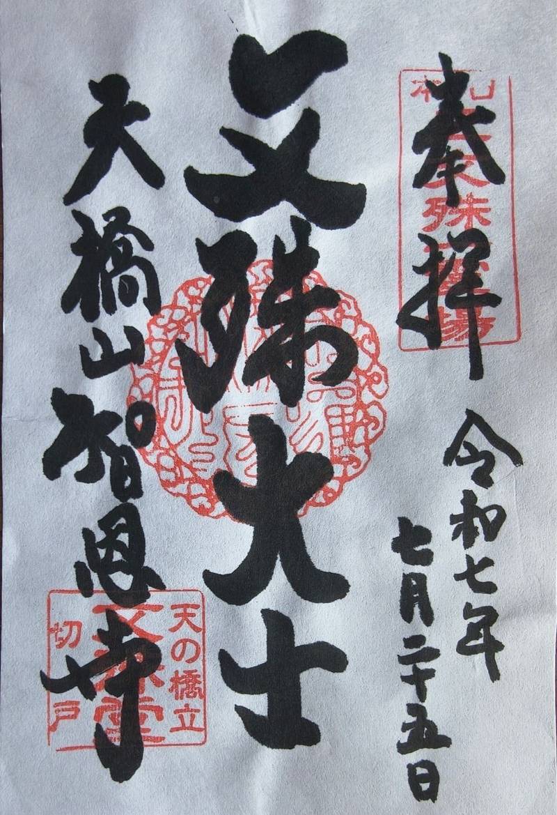 智恩寺    (切戸文殊),京都府宮津市文珠４６６