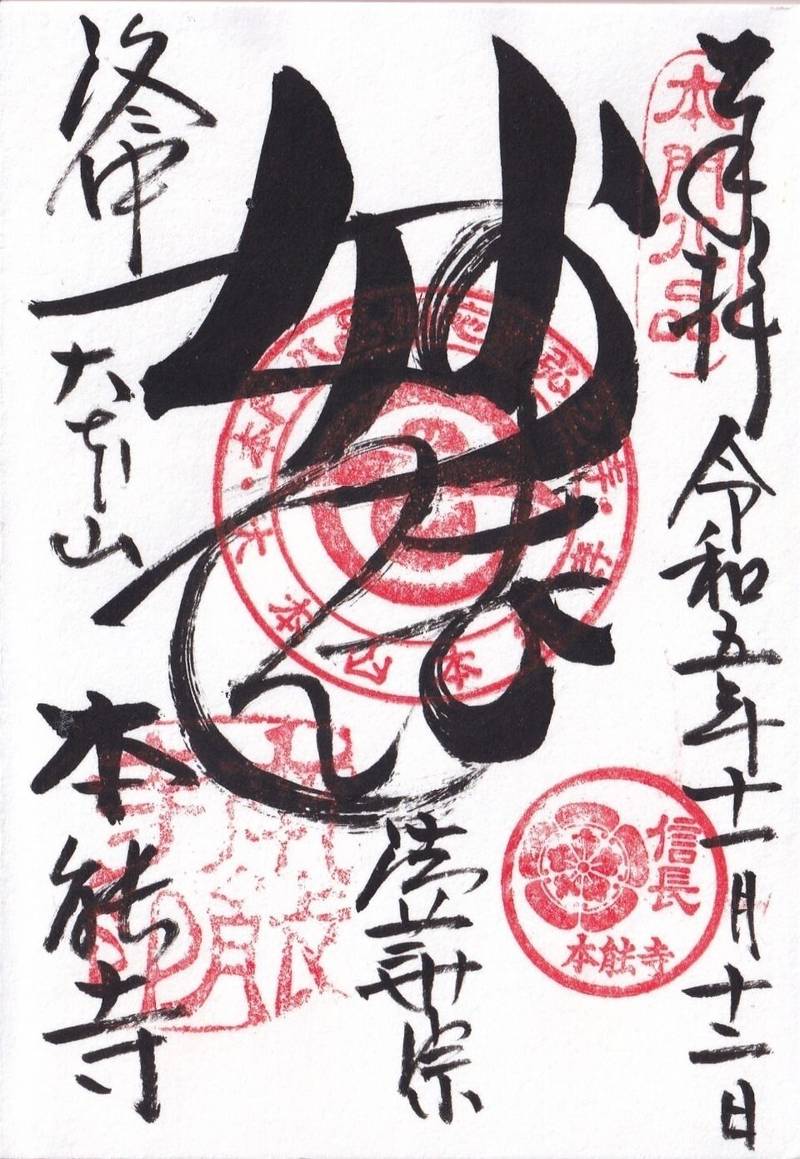 本䏻寺   (本能寺),京都府京都市中京区寺町通御池下ル下本能寺前町532