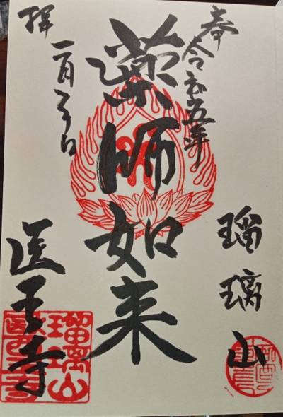 医王寺,御朱印,かずすけ