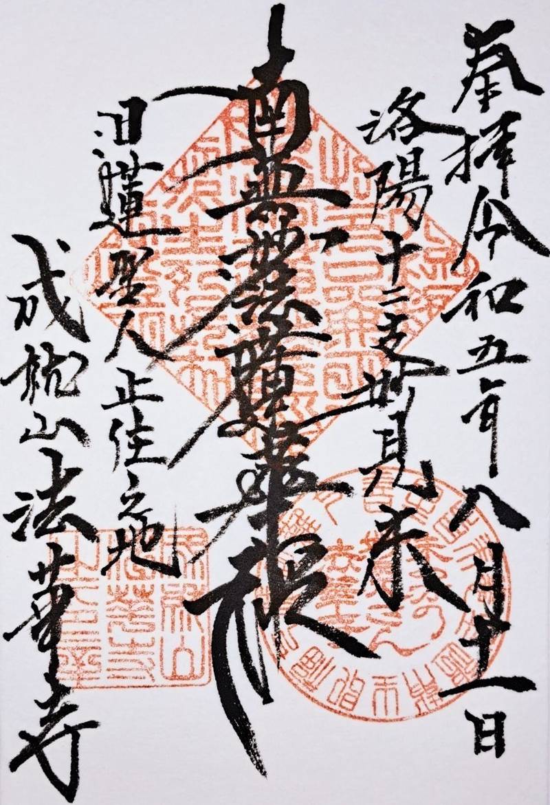 法華寺 (京都市下京区),京都府京都市下京区西新屋敷中之町108