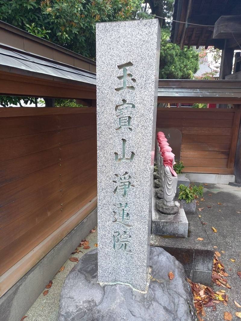 浄蓮院,神奈川県足柄上郡開成町宮台509